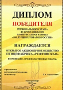 Диплом победителя. «100 лучших товаров России» 2017г.