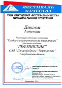 Диплом 1-ой степени. «Фестиваль качества» 2019г.